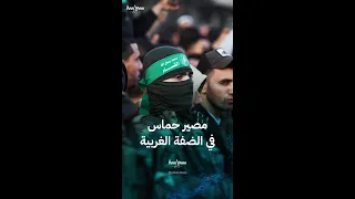ما هو مصير حماس في الضفة الغربية في حال وقف حرب غزة 