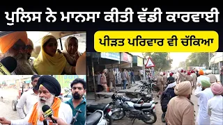 ਪੁਲਿਸ ਨੇ ਮਾਨਸਾ ਕੀਤੀ ਵੱਡੀ ਕਾਰਵਾਈ ਪੀੜਤ ਪਰਿਵਾਰ ਵੀ ਚੱਕਿਆ Punjabi News Corner