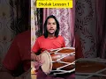 dholak lesson 1 #yogirana #dholak