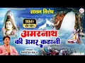 Download Lagu सावन  विशेष | अमरनाथ की अमर कहानी | Amarnath Ki Amar Kahani | Gatha Amarnath Ki @rudradharimahadev