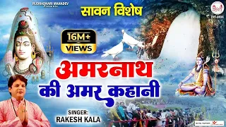  amarnath ki amar kahani gatha amarnath ki rudradharimahadev