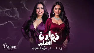                                                       روتانا ومريم الحسيني   نهاية الفيلم دندنها