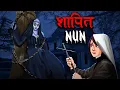 Download Lagu शापित नन | The Cursed Nun | Hindi Kahaniya | Stories in Hindi | Horror Stories in Hindi