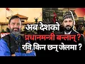 रविको नालीबेली र देशको अवस्था || Nepali Motivational Video