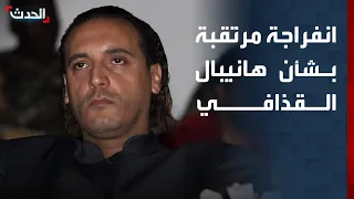 توقعات بإطلاق سراح هانيبال القذافي قريبا وإلغاء الكفالة المفروضة عليه 