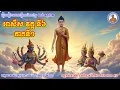 Download Lagu អាសឹស វគ្គ ទី៦ ភាគទី១ [មាន៥សាច់រឿង សម្រាប់កំដរអារម្មណ៍លោកអ្នកឲ្យគេងលក់ស្រួល]