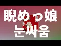 잠시만요, 미인 씨😍: 토모나리 소라 - 눈싸움(niramekko) [가사/발음/한글 자막/해석]