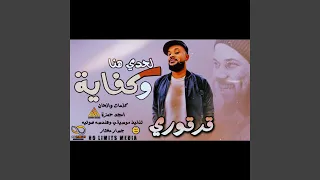 قرقوري   لحدي هنا وكفايه دندنها