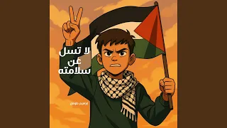 لا تسل عن سلامته دندنها