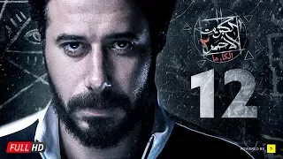 مسلسل الكبريت الأحمر الجزء الثاني الحلقة الثانية عشر Elkabret Elahmar Series 2 Ep 12 