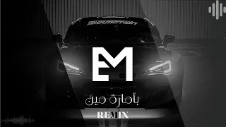 Farid Be Amart Meen ENES MUSIC Remix فريد بأمارة مين ريمكس لو جاي في رجوع إنساني 