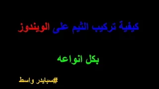 الحلقة 20 كيفية تركيب الثيم على الويندوز بكل انواعه 2016 HD 