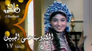 مسلسل المكتوب على الجبين مجدي وهبة تحية كاريوكا صابرين الحلقة 17 من 20 