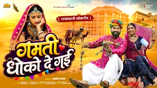 राजस्थानी धमाकेदार सॉन्ग | गमती धोको दे गई | Jamin Khan | New Rajasthani Folk Song 2026