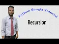 Python Bangla Tutorials 44 Recursion