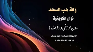 زفة هب السعد نوال الكويتية بدون موسيقى نسخة دفوف للطلب كاملة وبدون حقوق 00966546531631 
