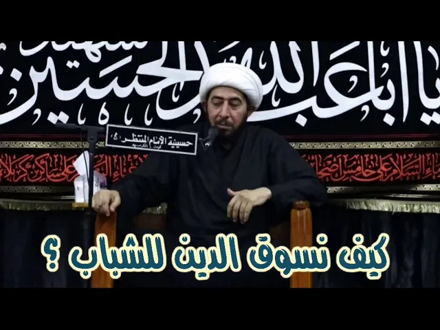 ⁣لابد من جذب الشباب للدين