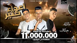 مهرجان اعداء كتير عصام صاصا دندنها