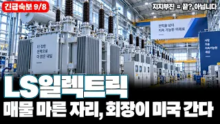 [LS일렉트릭 주가전망] 구자균 회장이 다음 주 미국 가는 진짜 이유