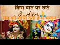 Download Lagu kis baat pe ruthe ho bhajan status ll किस बात पर रूठे हो आकर तो बताओ सही मनमोहन ll
