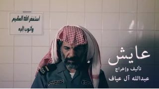 فيلم عايش Aayesh Film 