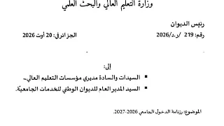 عاجل و رسميا موعد الدخول الجامعي 2026-2027 