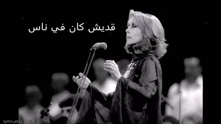 فيروز قديش كان في ناس كلمات الاغنية 