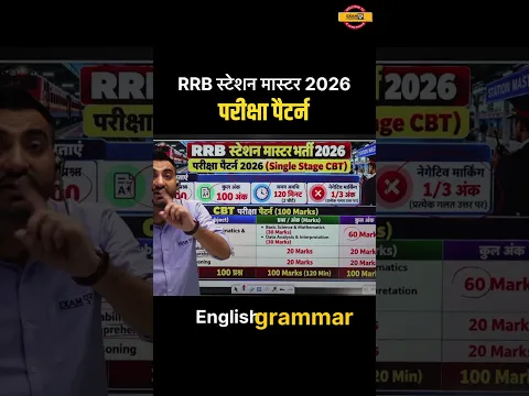 RRB स्टेशन मास्टर 2026 परीक्षा पैटर्न #shorts #rrbstationmaster #railwaystationmaster #shortfeed