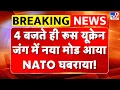 Download Lagu Russia Ukraine War: 4 बजते ही रूस यूक्रेन जंग में नया मोड आया NATO घबराया! | Putin | Zelensky | War