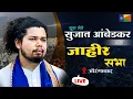 Lagu 🔴LIVE : युवा नेते सुजात आंबेडकर यांची जाहीर सभा औरंगाबाद | Sujat Ambedkar Sabha Aurangabad