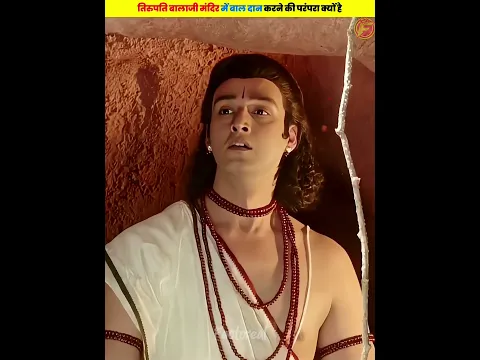 तिरुपति बालाजी मंदिर में बाल दान करने की परंपरा क्यों है - 🤯🤯 #shorts #dailyfacts