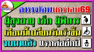 เดือนนี้เปลี่ยนวันโอนเร็วขึ้น วันโอนเด็ก สูงวัย ผู้พิการ มกราคม 68 งบมาแล้ว แจกต่ออีกปี #บำนาญถ้วนหน
