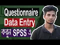 How to Questionnaire or Survey Data entry in SPSS Software for Data Analysis SPSS Best Tutorial