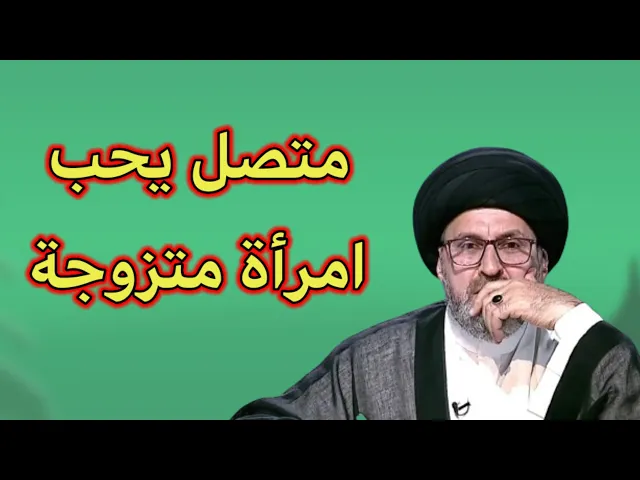 ⁣متصل احب امراة متزوجة ويطلب الدعاء للزواج منها / سيد رشيد الحسيني