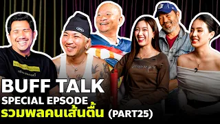 BUFF TALK SPECIAL EP. | PART 24 | รวมพลคนเส้นตื้น
