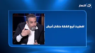 أحمد عبد العزيز يكشف مفاجآت واعترافات صادمة عن سر ابتعاده عن الفن
