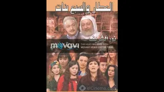 موسيقى تصويريه العطار والسبع بنات دندنها