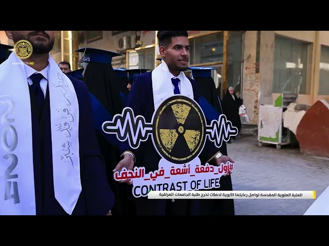 ⁣العتبة العلوية المقدسة تواصل رعايتها الأبوية لحفلات تخرج طلبة الجامعات العراقية