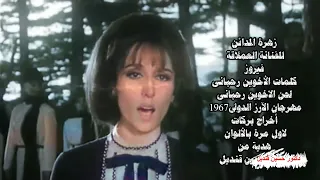 أغنية يازهرة المدائن لفيروز من كلمات والحان الاخوين رحبانى لاول مره بالالوان 