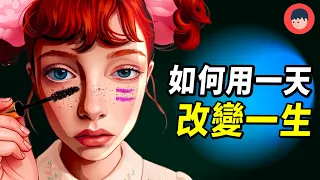給想要改變，但突破不了現狀的你... | 維思維