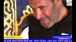 الشيخ محمود ابو خشيم عزاء عائلات الكفراوي قرية الناعسه زاوية حمور    الدلنجات  دندنها