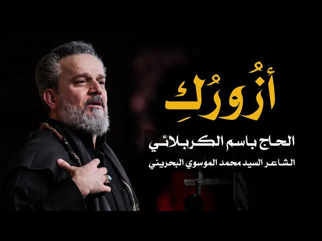أزوركِ | الرادود باسم الكربلائي