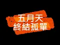 五月天 終結孤單