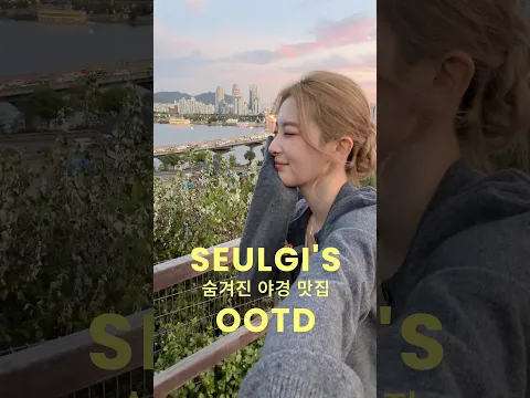 나랑 야경 보러 갈래? 밤 데이트 OOTD