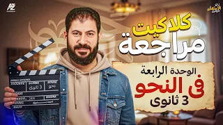 المراجعة السادسة الوحدة الرابعة نحو ثانوية عامة ٢٠٢٥ الأستاذ أحمد بدوي 