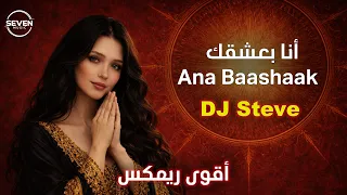                 أنا بعشقك                                           دندنها