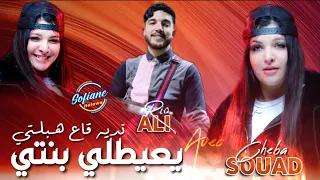 Cheba Souad 2023 يعيطلي بنتي تديه ڨاع هبلتي Avec Ali Rio VERSION LIVE 