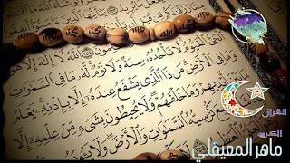 اية الكرسي بصوت الشيخ ماهر المعيقلي مكررة 50 مرة جودة عالية ᴴᴰ 