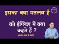iska matlab kya hai ki English