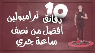 رياضة قفز ترامبولين حرق شحوم خلال عشر دقائق دندنها